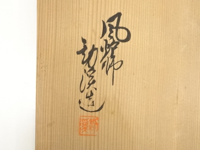  般若勘渓造　唐銅鬼面風炉（畠春斎釜添）（共箱）